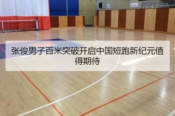 张俊男子百米突破开启中国短跑新纪元值得期待