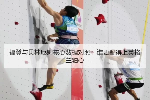 福登与贝林厄姆核心数据对照：谁更配得上英格兰轴心