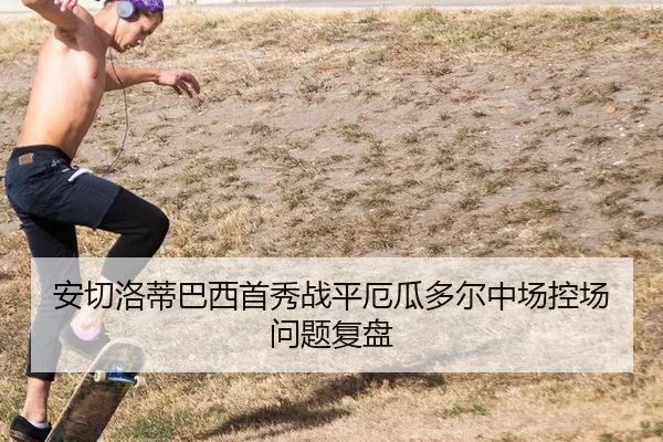 an-qie-luo-di-ba-xi-shou-xiu-zhan-ping-e-gua-duo-er-zhong-chang-kong-chang-wen-ti-fu-pan-2-293.jpg