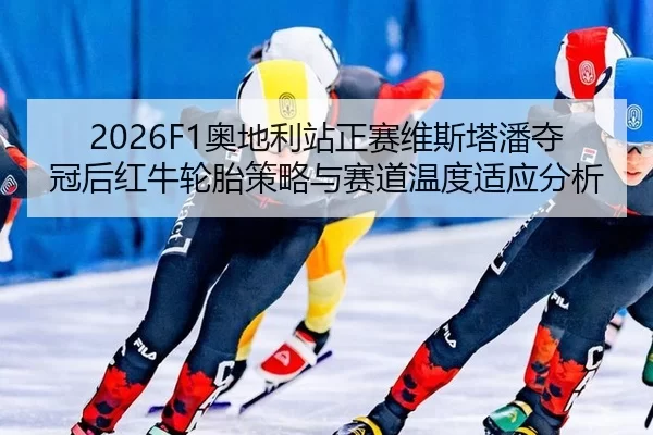 ao-di-li-zhan-zheng-sai-wei-si-ta-pan-duo-guan-hou-hong-niu-lun-tai-ce-lve-yu-sai-dao-wen-du-shi-ying-fen-xi-2-786.jpg