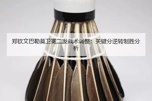 郑钦文巴勒莫卫冕二发战术调整：关键分逆转制胜分析